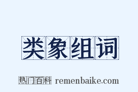 类象组词是什么意思的图片